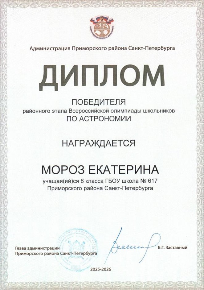 2025-2026 Мороз Екатерина 8ли РО астрономия (Богданова И.В.)